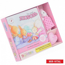 Что такое любовь. Эмоциональный интеллект для самых маленьких