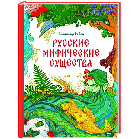 Фото Русские мифические существа