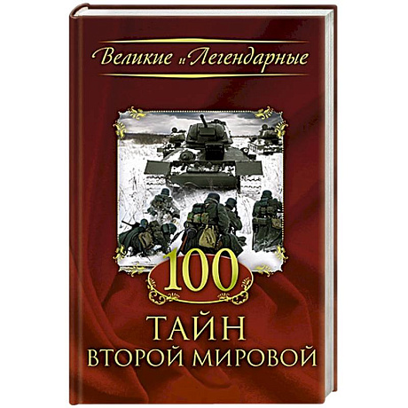 Фото 100 тайн Второй мировой