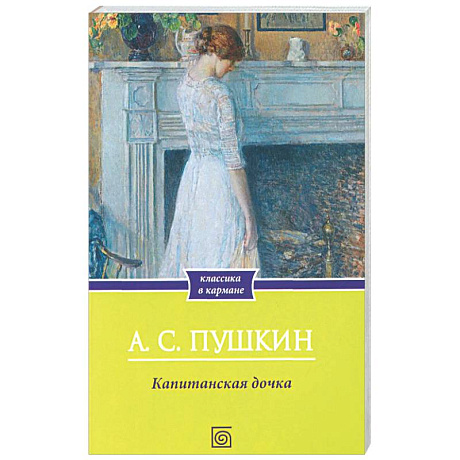 Фото Капитанская дочка