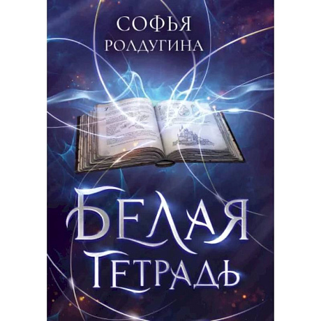 Фото Белая тетрадь
