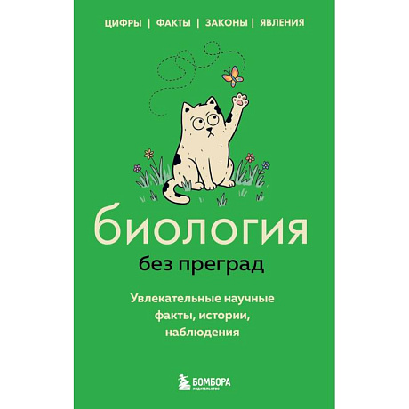 Фото Биология без преград. Увлекательные научные факты, истории, наблюдения