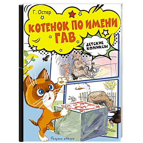 Фото Котёнок по имени Гав