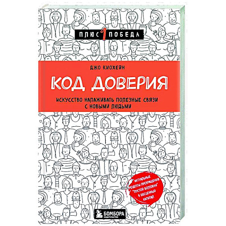 Фото Код доверия. Искусство налаживать полезные связи с новыми людьми