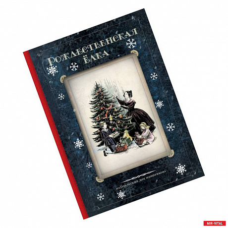 Фото Рождественская ёлка. Стихи и рассказы русских писателей. История и традиции