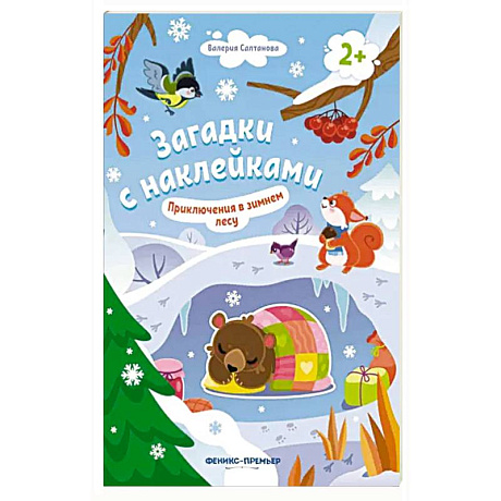 Фото Приключения в зимнем лесу 2+: книжка с наклейками
