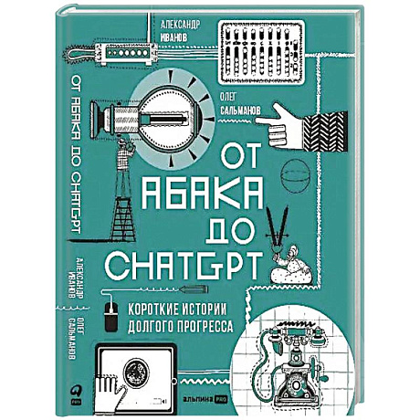Фото От абака до ChatGPT:Короткие истории долгого прогресса
