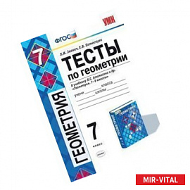 Геометрия 7 класс. Тесты