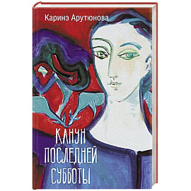 Канун последней субботы