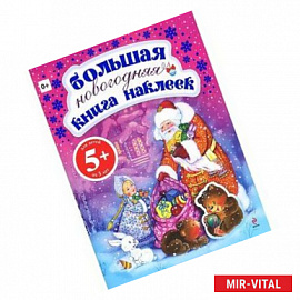 Большая новогодняя книга наклеек. 5+