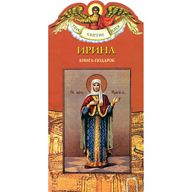 Книга-подарок 'Ирина'
