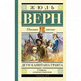 Дети капитана Гранта