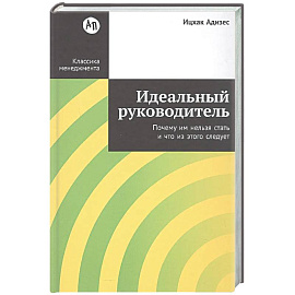 Идеальный руководитель: Почему им нельзя стать и что из этого следует