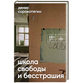 Школа свободы и бесстрашия: сборник