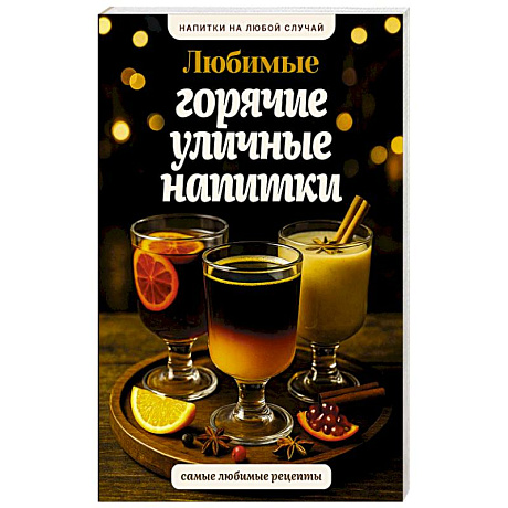 Фото Любимые горячие уличные напитки