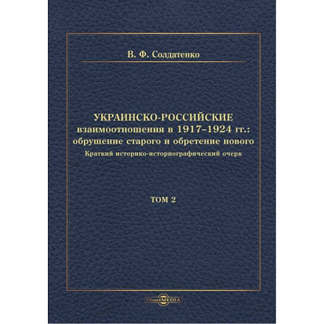 Фото Украинско-российские взаимоотношения в 1917–1924 гг. Обрушение старого и обретение нового. Том 2