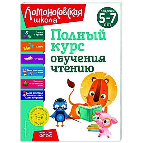 Фото Полный курс обучения чтению. Для детей 5-7 лет