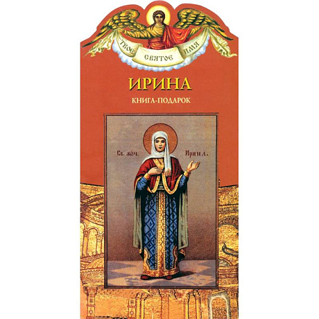 Фото Книга-подарок 'Ирина'
