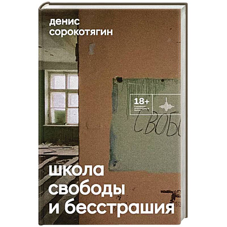 Фото Школа свободы и бесстрашия: сборник