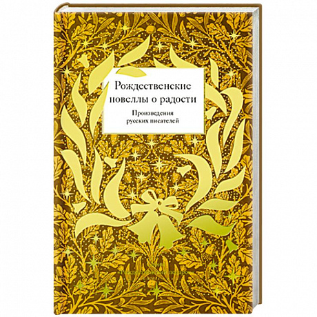 Фото Рождественские новеллы о радости. Произведения русских писателей