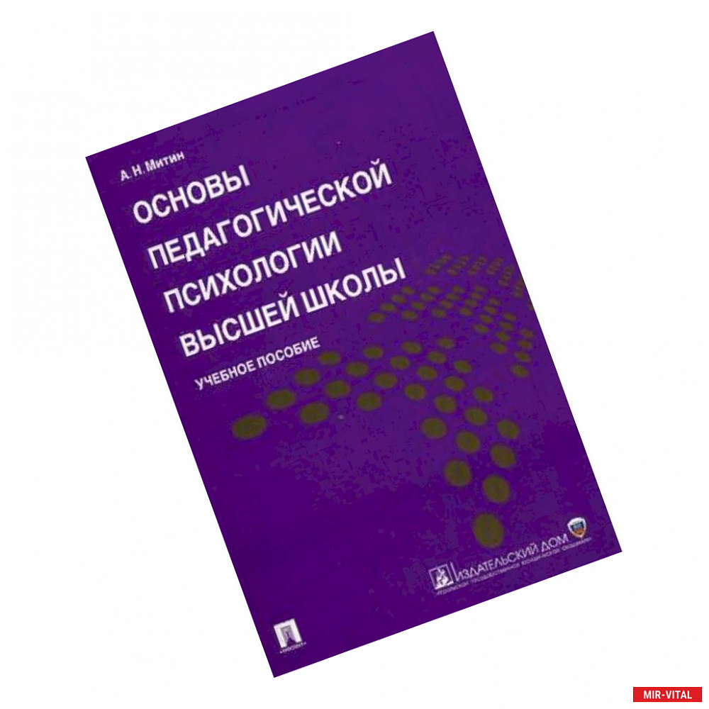 Фото Основы педагогической психологии высшей школы. Учебное пособие