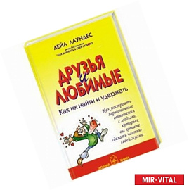 Друзья и любимые