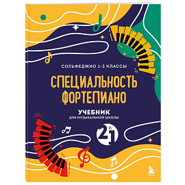 Учебник для музыкальной школы. 2 в 1. Сольфеджио 1-3 класс и специальность фортепиано