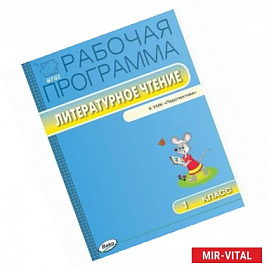 Литературное чтение. 1 класс. Рабочая программа. УМК Климановой Л.Ф. ('Перспектива'). ФГОС