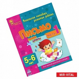 Письмо. Пишем цифры. 5-6 лет. Часть 1