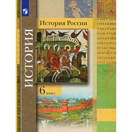 История России. 6 класс. Учебник