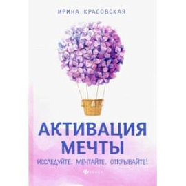 Активация мечты. Исследуйте. Мечтайте. Открывайте!