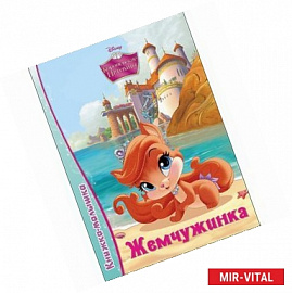 Жемчужинка