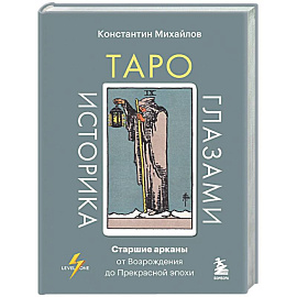 Таро глазами историка. Старшие арканы от Возрождения до Прекрасной эпохи