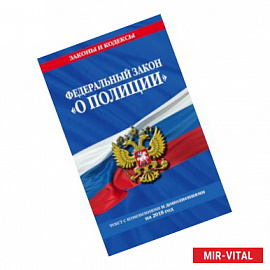 Федеральный закон 'О полиции': текст с изм. и доп. на 2018 год