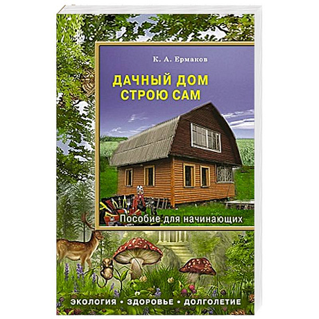 Фото Дачный дом строю сам. Пособие для начинающих