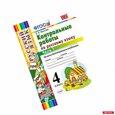 Фото Русский язык. 4 класс. Контрольные работы ко всем действующим учебникам. Часть 1. ФГОС