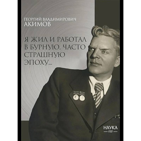 Фото Я жил и работал в бурную, часто страшную эпоху