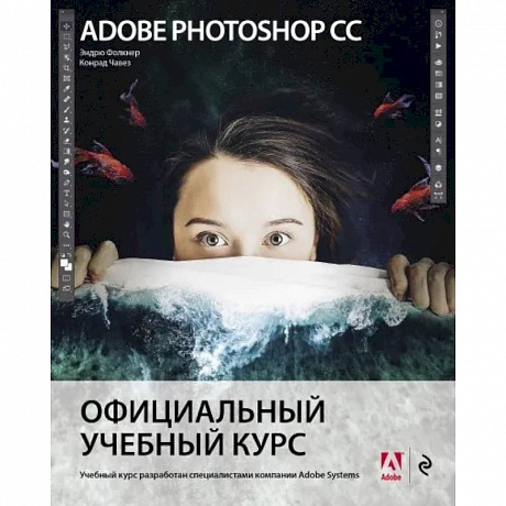 Фото Adobe Photoshop СС. Официальный учебный курс