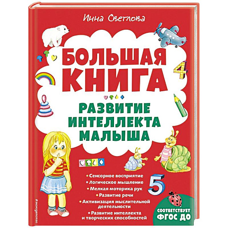 Фото Большая книга. Развитие интеллекта малыша