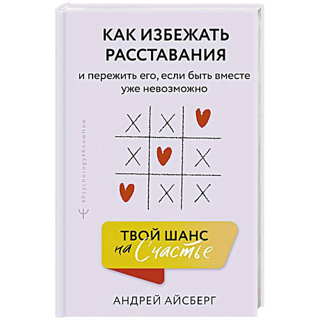 Фото Твой шанс на счастье. Как избежать расставания и пережить его, если быть вместе уже невозможно