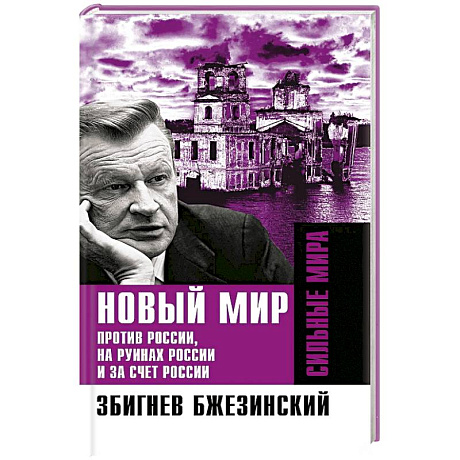 Фото Новый мир. Против России, на руинах России и за счет России
