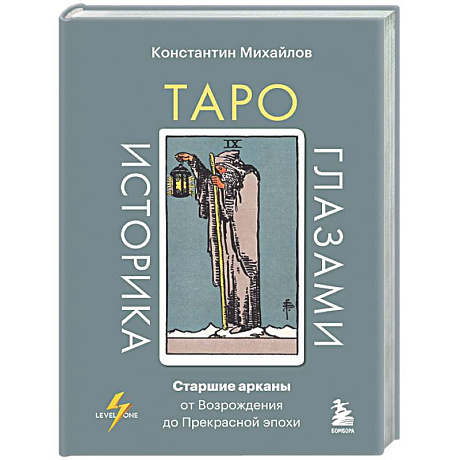 Фото Таро глазами историка. Старшие арканы от Возрождения до Прекрасной эпохи