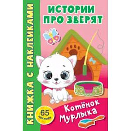 Котёнок Мурлыка