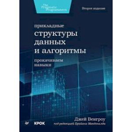 Прикладные структуры данных и алгоритмы. Прокачиваем навыки