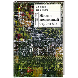 Жизни медленный строитель