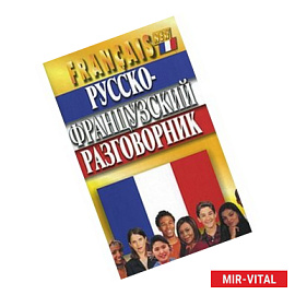 Русско-французский разговорник