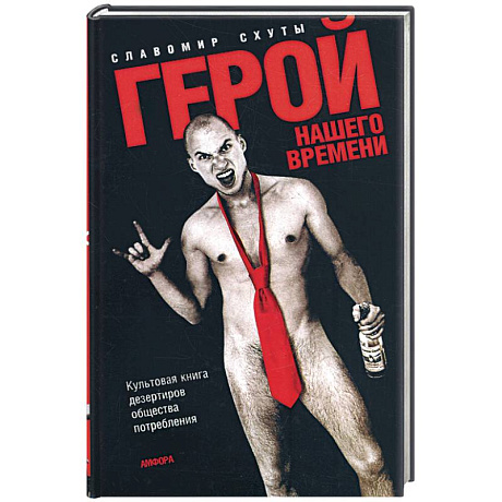 Фото Герой нашего времени. Культовая книга дезертиров общества потребления