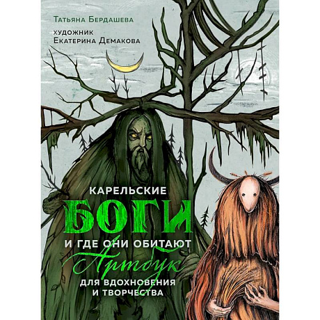 Фото Артбук для вдохновения и творчества. Карельские боги и где они обитают