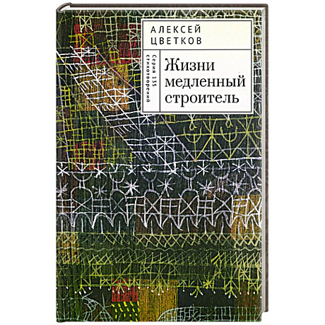 Фото Жизни медленный строитель
