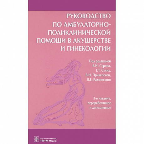 Фото Руководство по амбулаторно-поликлинической помощи в акушерстве и гинекологии